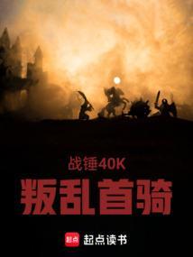 战锤40k叛乱首骑前作