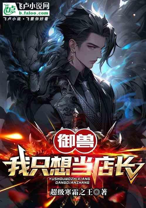 我当御兽师养成环绕世界之蛇