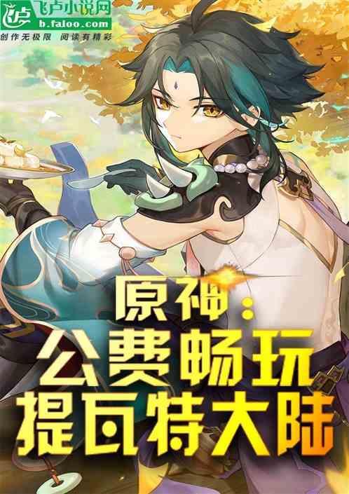 原神提瓦特浏览指南