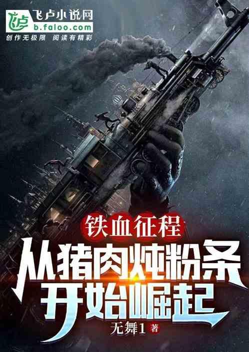 铁血征途