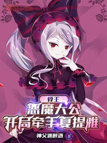 骨王恶魔大公开局牵手夏提雅