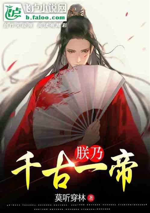 朕乃旷世奇才