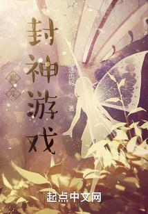 我想看封神游戏