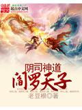 阴天子帝阎罗