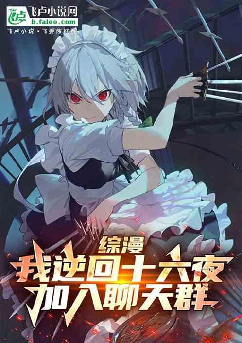 综漫我逆回十六夜