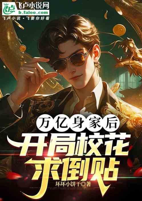 开局万亿美元