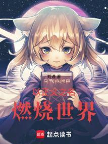 燃烧世界免费观看