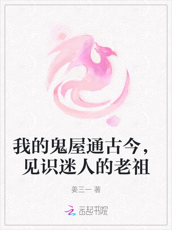 我的鬼屋是纪录片嘛