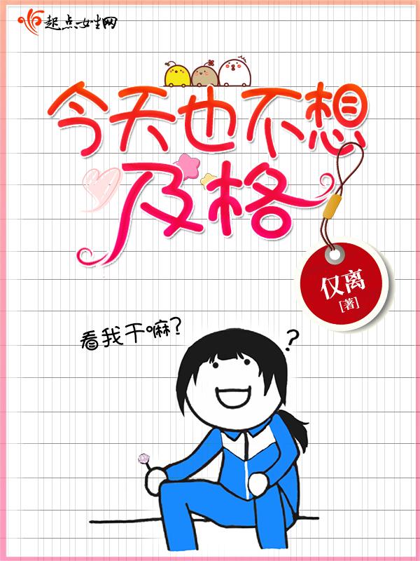 今天也不想上学呢
