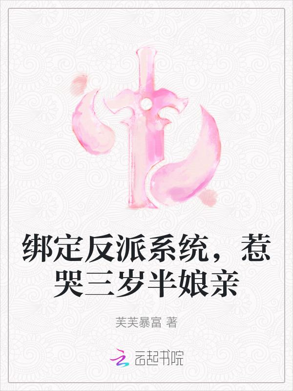 绑定反派逆袭系统