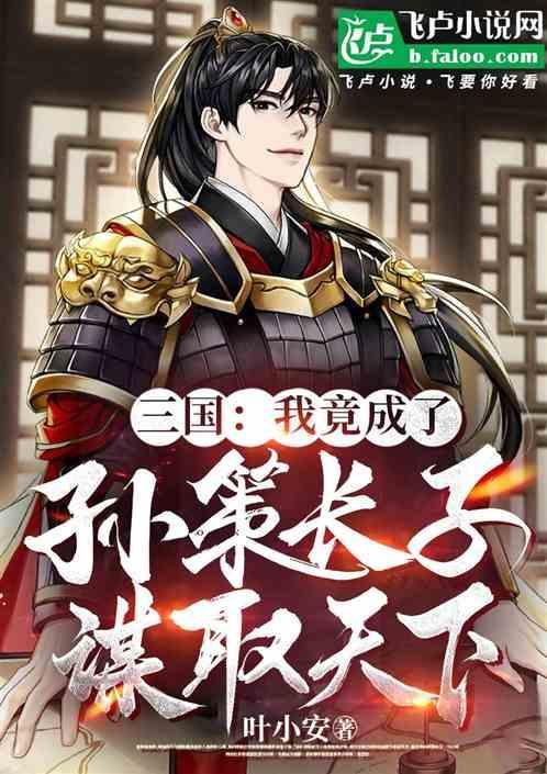 三国之我是孙策之子