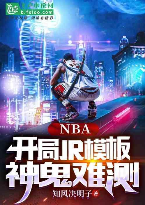 nba开局即巅峰