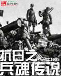 抗战之红色军神