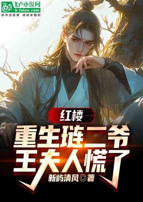 红楼重生琏二爷王夫人慌了