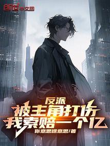 反派被主角找碴后我直接报警