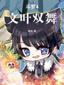 斗罗4阅读