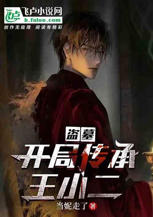 盗墓开局继承了小哥