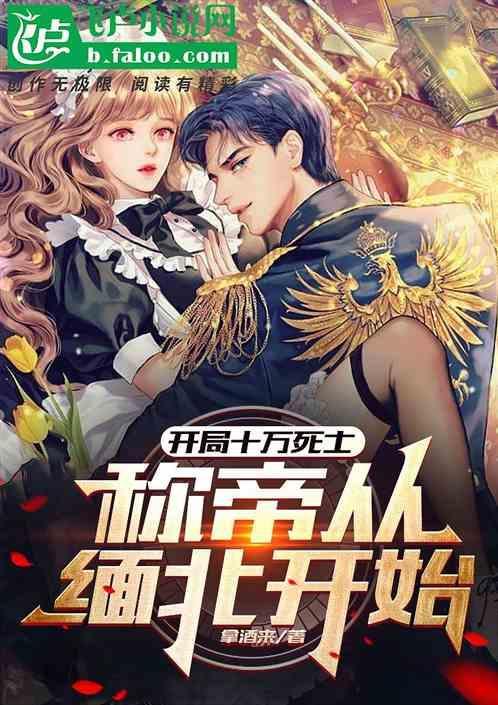 开局十万兵是什么游戏