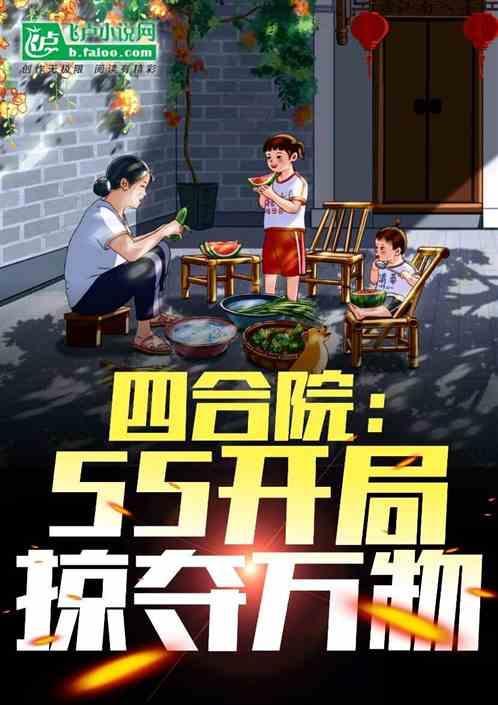 四合院开局截胡