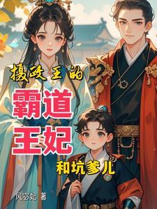 王妃萌萌哒免费阅读