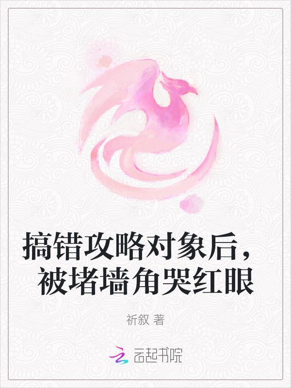 攻略错了对象