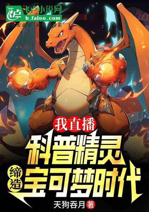 我直播科普精灵缔造宝可梦时代