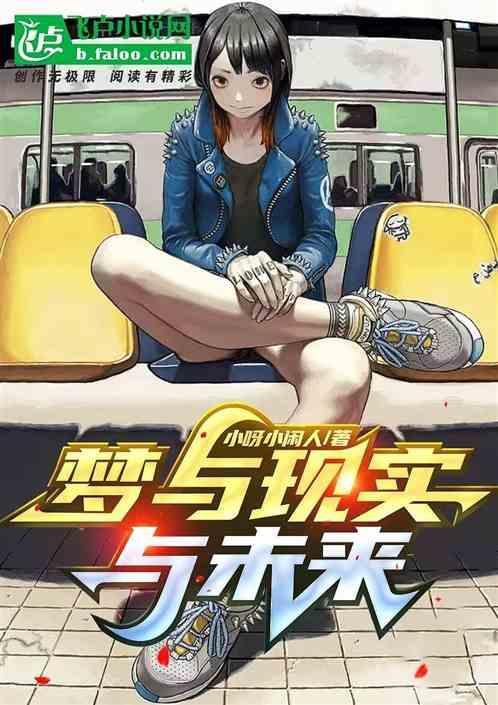 梦与现实有关系吗