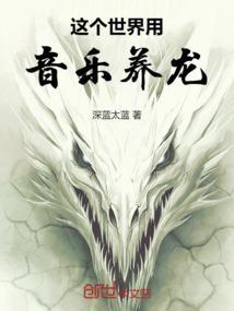 这个世界用音乐孵化龙