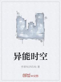 异能时空和魔法时空