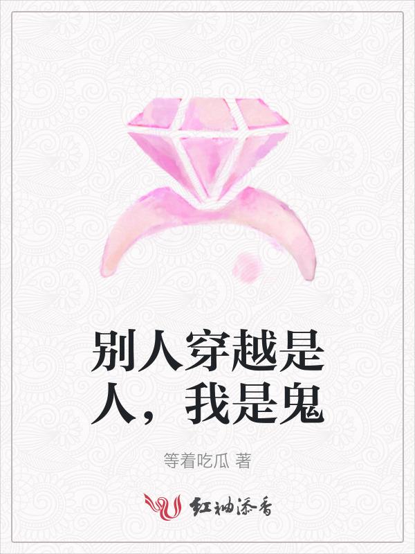 别人都是穿越自己却是被穿越