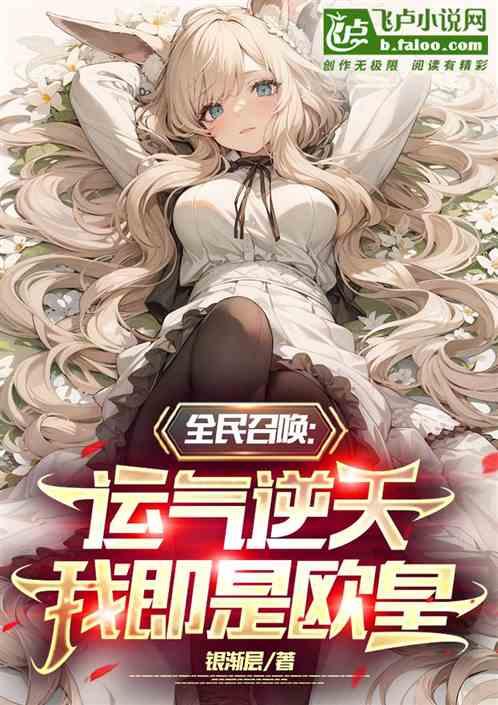全民抽卡我气运无双