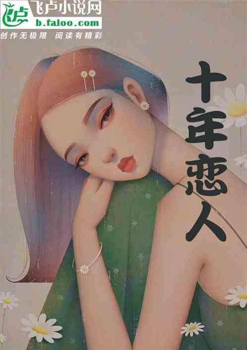 十年恋人电影阿景张岩