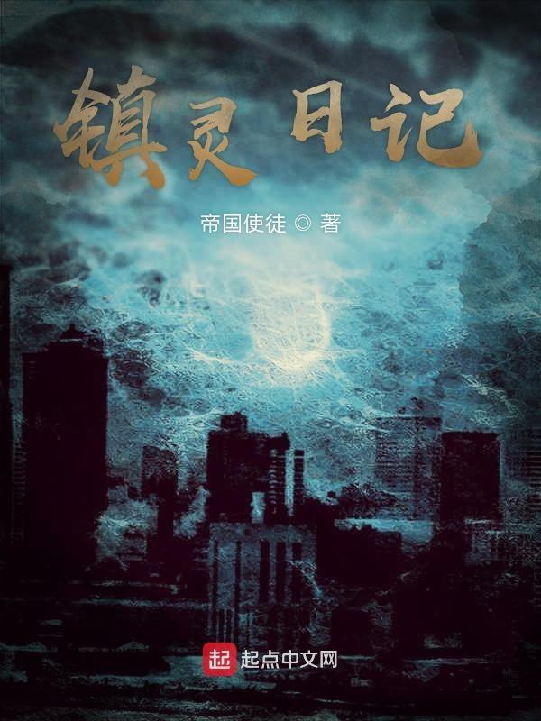 镇灵符的图片