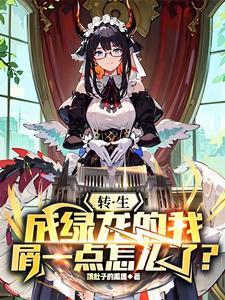 转生变成龙娘什么的很糟糕
