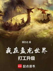 混在盘龙世界