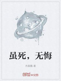 虽死无悔的成语后面一句是什么