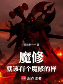 魔修