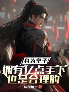 是皇子的