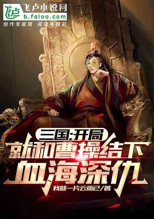三国开局曹操和我结拜