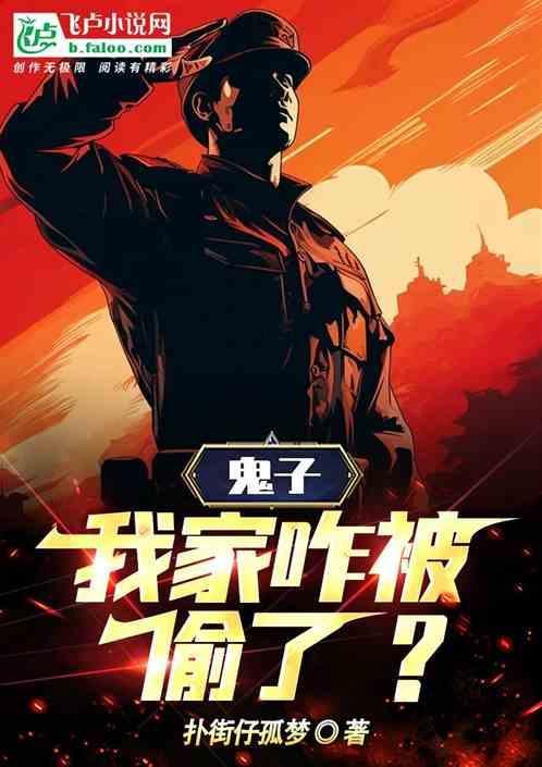 给我家鬼子饿的