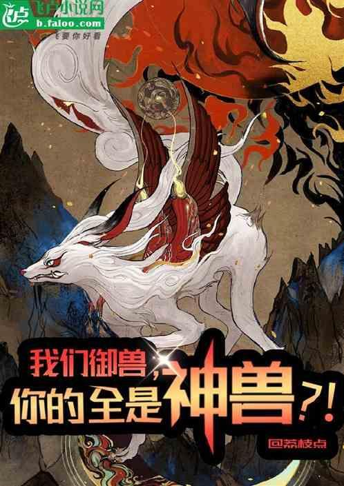 我的御兽都是神话级123