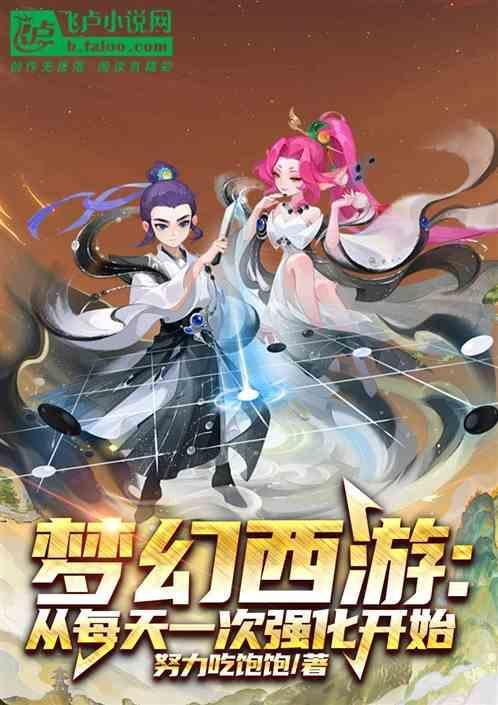 梦幻西游我能强化一切免费