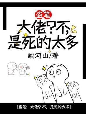盗墓笔记大佬日常 ——by江雁影