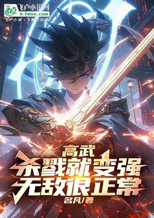 无敌很正常 名凡