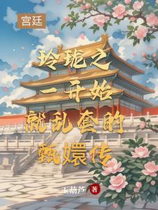 甄嬛传之安陵珑