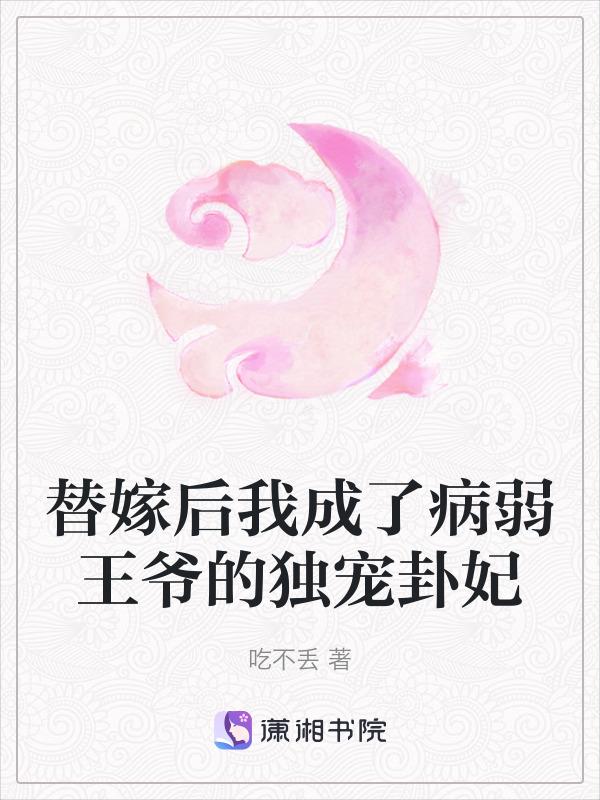 替嫁后我成了病弱王爷的独宠卦妃 全文阅读