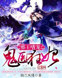 邪王嗜宠;鬼医狂妃