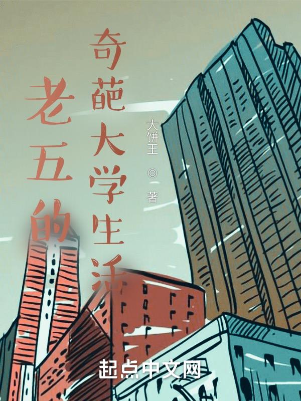 大学生活奇葩事