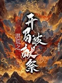 洪荒开局献祭百亿功德笔趣阁