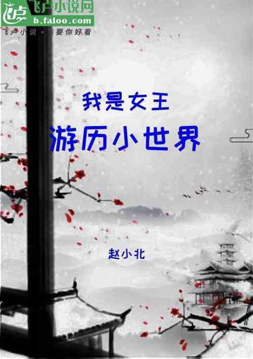 我是女王百度百科